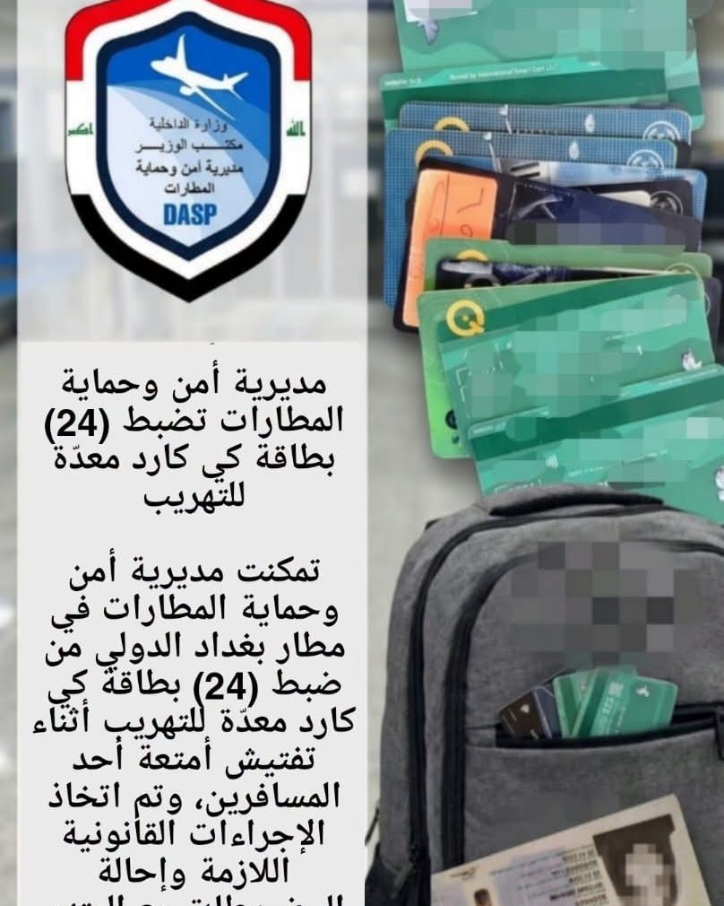 الداخلية: ضبط 24 بطاقة مصرفية معدّة للتهريب في مطار بغداد الدولي