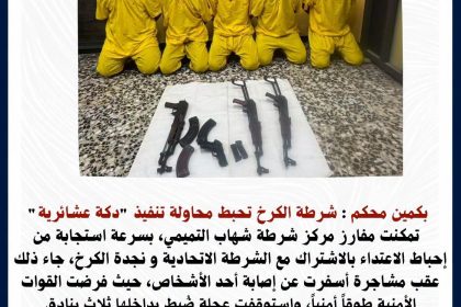 شرطة الكرخ تحبط محاولة تنفيذ "دكة عشائرية" في بغداد