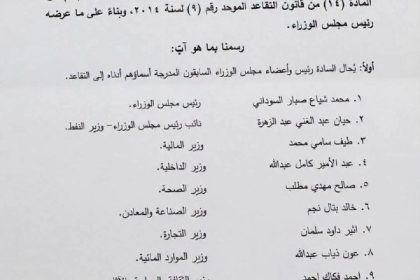 بالوثيقة.. رئيس الجمهورية يصدر مرسوماً بإحالة السوداني وحكومته إلى التقاعد