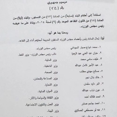 بالوثيقة.. رئيس الجمهورية يصدر مرسوماً بإحالة السوداني وحكومته إلى التقاعد