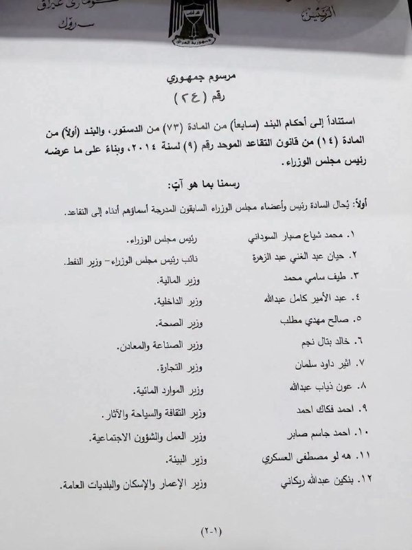 بالوثيقة.. رئيس الجمهورية يصدر مرسوماً بإحالة السوداني وحكومته إلى التقاعد
