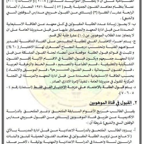 التربية تعلن ضوابط وأسس القبول في معاهد الفنون الجميلة للدراسة الصباحية