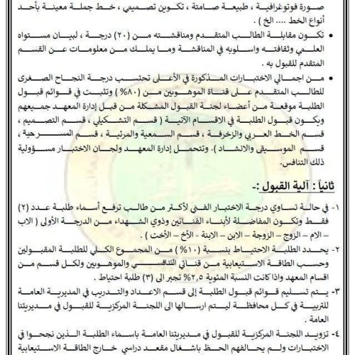 التربية تعلن ضوابط وأسس القبول في معاهد الفنون الجميلة للدراسة الصباحية