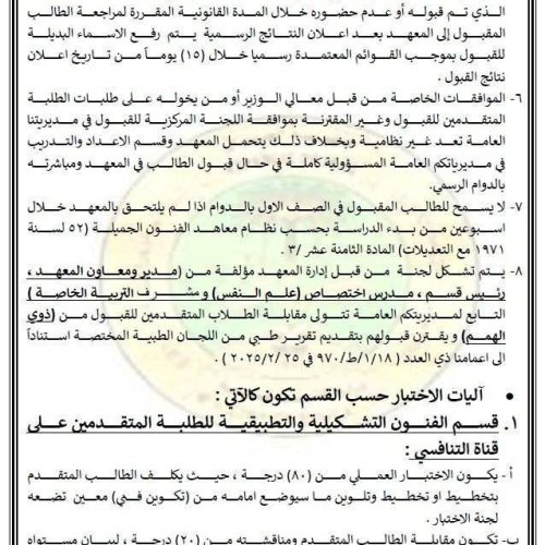 التربية تعلن ضوابط وأسس القبول في معاهد الفنون الجميلة للدراسة الصباحية