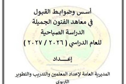 التربية تعلن ضوابط وأسس القبول في معاهد الفنون الجميلة للدراسة الصباحية
