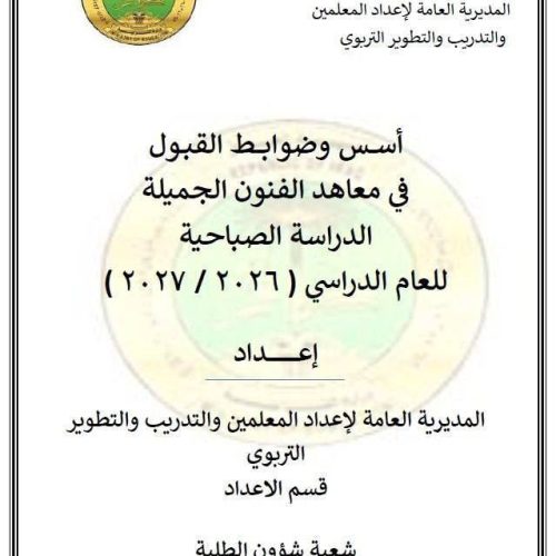 التربية تعلن ضوابط وأسس القبول في معاهد الفنون الجميلة للدراسة الصباحية