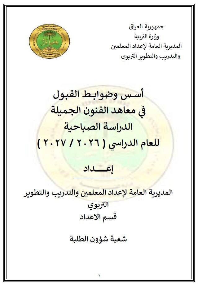 التربية تعلن ضوابط وأسس القبول في معاهد الفنون الجميلة للدراسة الصباحية
