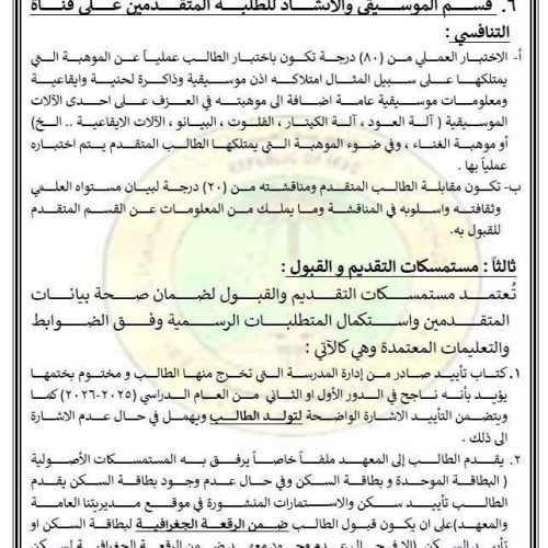 التربية تعلن ضوابط وأسس القبول في معاهد الفنون الجميلة للدراسة الصباحية