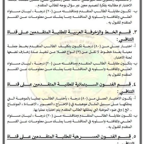 التربية تعلن ضوابط وأسس القبول في معاهد الفنون الجميلة للدراسة الصباحية