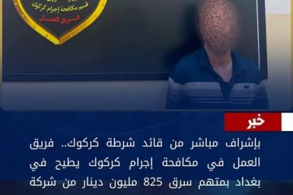 شرطة كركوك تطيح بمتهم سرق 825 مليون دينار بعد عامين من هروبه