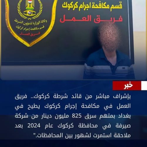 شرطة كركوك تطيح بمتهم سرق 825 مليون دينار بعد عامين من هروبه