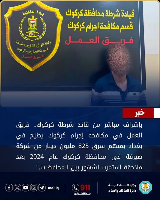 شرطة كركوك تطيح بمتهم سرق 825 مليون دينار بعد عامين من هروبه