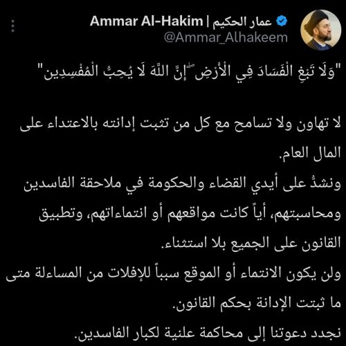 الحكيم يدعو إلى محاكمة علنية لكبار الفاسدين: لن يكون الانتماء سبباً للإفلات من المساءلة