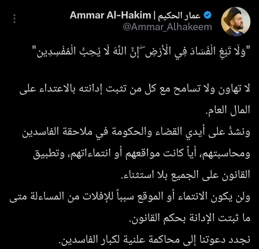 الحكيم يدعو إلى محاكمة علنية لكبار الفاسدين: لن يكون الانتماء سبباً للإفلات من المساءلة