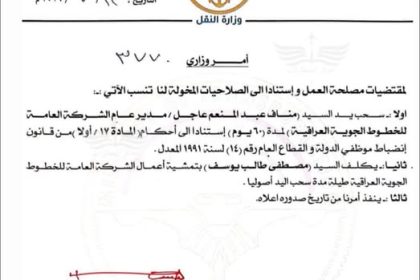 بالوثيقة.. سحب يد مدير عام الخطوط الجوية العراقية مناف عبد المنعم لمدة 60 يوماً
