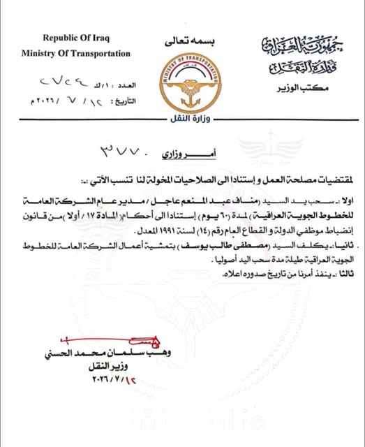 بالوثيقة.. سحب يد مدير عام الخطوط الجوية العراقية مناف عبد المنعم لمدة 60 يوماً