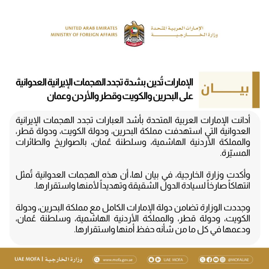 الإمارات: ندين بشدة تجدد الهجمات الإيرانية العدوانية على البحرين والكويت وقطر والأردن وعمان