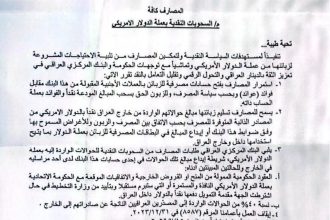 بالوثيقة.. البنك المركزي يسمح للمصارف بصرف ودائع زبائنها الواردة بالدولار نقدًا
