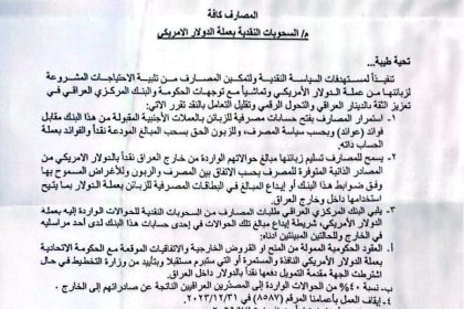 بالوثيقة.. البنك المركزي يسمح للمصارف بصرف ودائع زبائنها الواردة بالدولار نقدًا