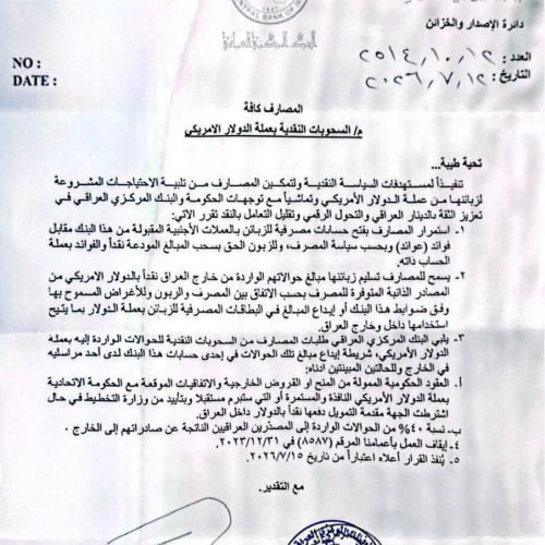بالوثيقة.. البنك المركزي يسمح للمصارف بصرف ودائع زبائنها الواردة بالدولار نقدًا