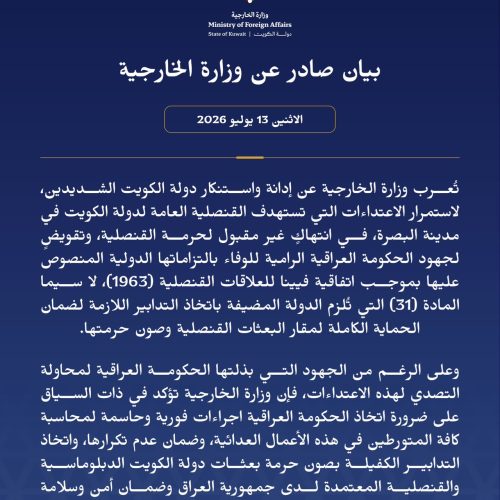 الخارجية الكويتية: ندين استمرار الاعتداءات التي تستهدف قنصليتنا في البصرة