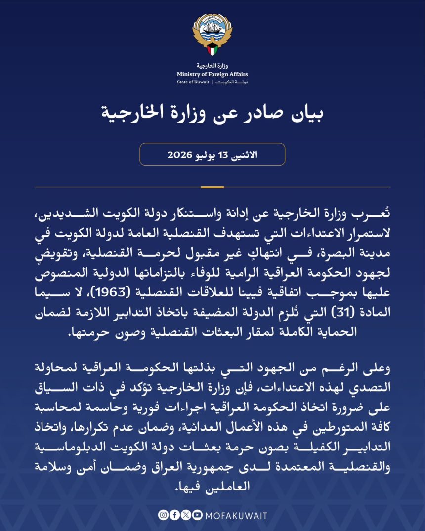 الخارجية الكويتية: ندين استمرار الاعتداءات التي تستهدف قنصليتنا في البصرة