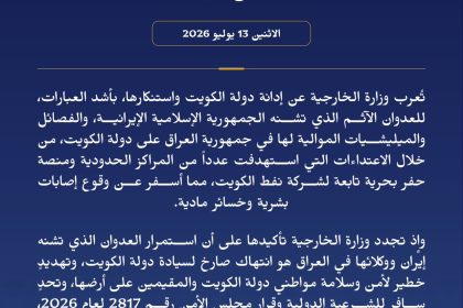 الخارجية الكويتية: استمرار العدوان الذي تشنه إيران ووكلائها في العراق هو انتهاك صارخ لسيادة الكويت