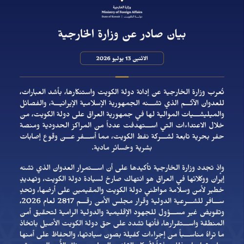 الخارجية الكويتية: استمرار العدوان الذي تشنه إيران ووكلائها في العراق هو انتهاك صارخ لسيادة الكويت