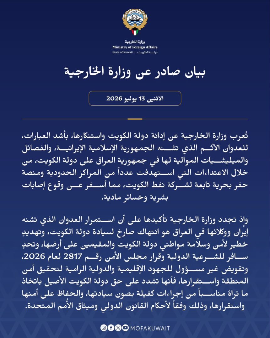 الخارجية الكويتية: استمرار العدوان الذي تشنه إيران ووكلائها في العراق هو انتهاك صارخ لسيادة الكويت