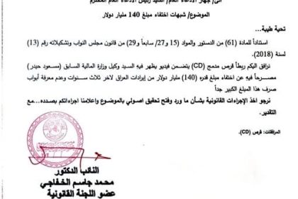 بالوثيقة.. الادعاء العام يوجه باتخاذ إجراءات قانونية بشأن تصريحات عن اختفاء 140 مليار دولار