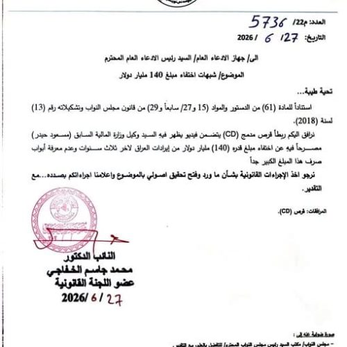 بالوثيقة.. الادعاء العام يوجه باتخاذ إجراءات قانونية بشأن تصريحات عن اختفاء 140 مليار دولار