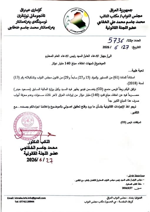 بالوثيقة.. الادعاء العام يوجه باتخاذ إجراءات قانونية بشأن تصريحات عن اختفاء 140 مليار دولار