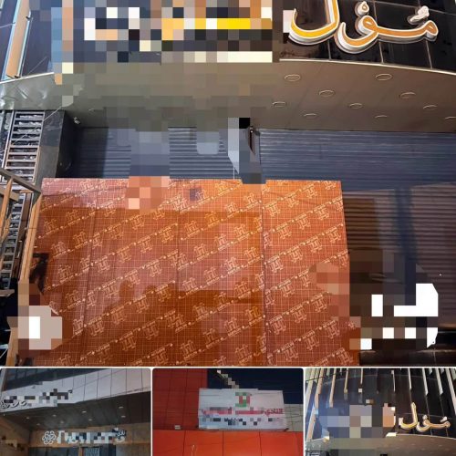 بينها مول تجاري ونوادٍ وقاعات ليلية.. قيادة عمليات بغداد تغلق عدداً من المرافق السياحية غير المجازة