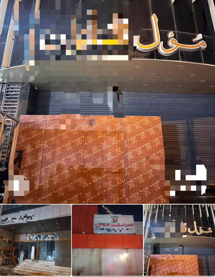 بينها مول تجاري ونوادٍ وقاعات ليلية.. قيادة عمليات بغداد تغلق عدداً من المرافق السياحية غير المجازة