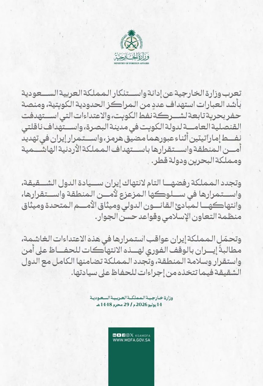 السعودية: ندين الاعتداءات التي استهدفت القنصلية الكويتية في البصرة