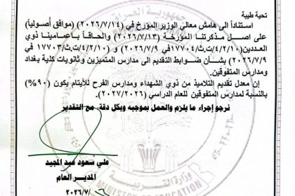 التربية تحدد معدل قبول فئة ذوي الشهداء ومدارس الفرح للأيتام بمدارس المتفوقين
