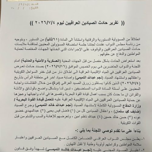 مجلس النواب يوصي بإعفاء قائد القوة البحرية على خلفية حادثة الصيادين العراقيين