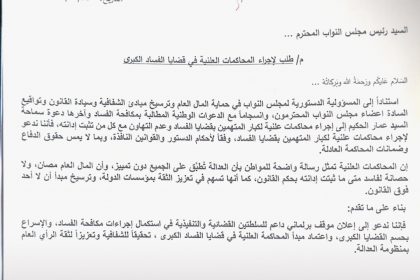 بالوثائق.. تواقيع نيابية للمطالبة بإجراء محاكمات علنية لكبار المتهمين بالفساد