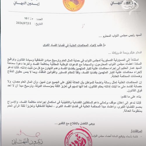 بالوثائق.. تواقيع نيابية للمطالبة بإجراء محاكمات علنية لكبار المتهمين بالفساد