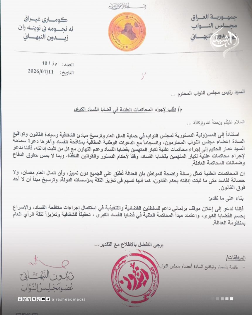 بالوثائق.. تواقيع نيابية للمطالبة بإجراء محاكمات علنية لكبار المتهمين بالفساد