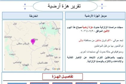 هزة أرضية بقوة 4.5 درجة تضرب شرق ديالى قرب الحدود العراقية الإيرانية