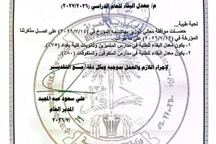 التربية تعلن معدلات البقاء في مدارس المتميزين والمتفوقين وثانويات كلية بغداد