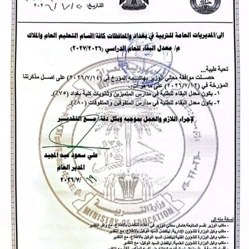 التربية تعلن معدلات البقاء في مدارس المتميزين والمتفوقين وثانويات كلية بغداد