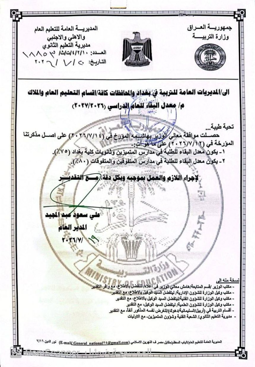 التربية تعلن معدلات البقاء في مدارس المتميزين والمتفوقين وثانويات كلية بغداد