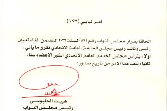 رئيس البرلمان يوجه بأن يرأس مجلس الخدمة الاتحادي العضو الأكبر سناً