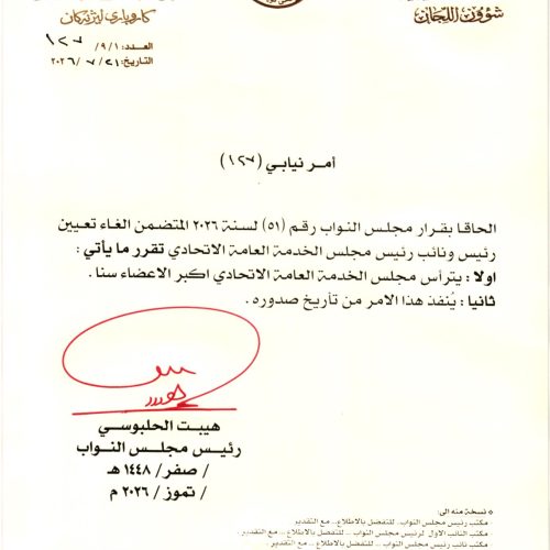رئيس البرلمان يوجه بأن يرأس مجلس الخدمة الاتحادي العضو الأكبر سناً