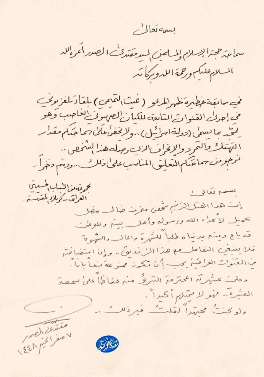 السيد الصدر يدعو عشيرة غيث التميمي إلى التبرؤ منه: عميل وباع دينه بدنياه طلباً للمال