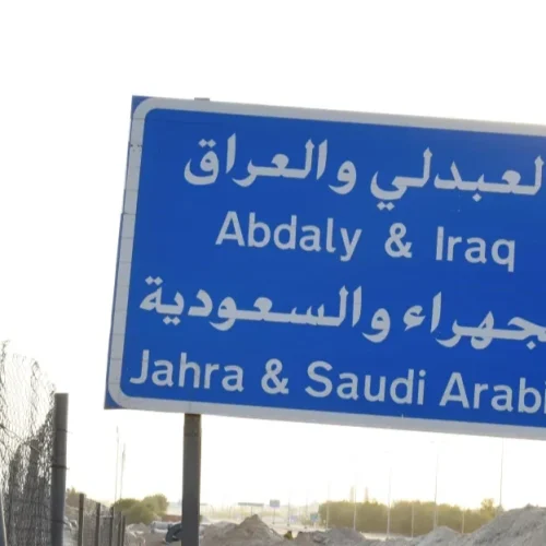 الكويت تعيد فتح منفذ العبدلي مع العراق
