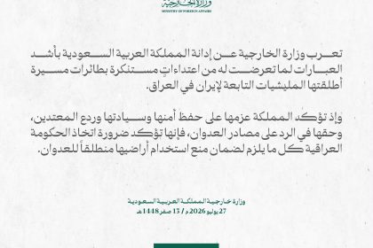 الخارجية السعودية: المملكة تدين ما تعرضت له من اعتداءات بطائرات مسيرة اطلقتها الميليشيات التابعة لإيران بالعراق
