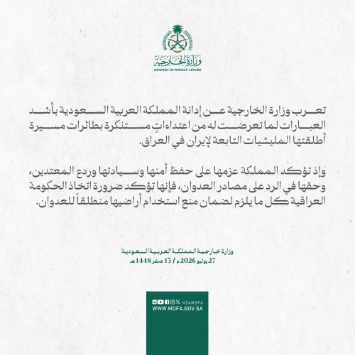 الخارجية السعودية: المملكة تدين ما تعرضت له من اعتداءات بطائرات مسيرة اطلقتها الميليشيات التابعة لإيران بالعراق